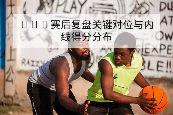 温网现场赛果与球员伤退名单速查