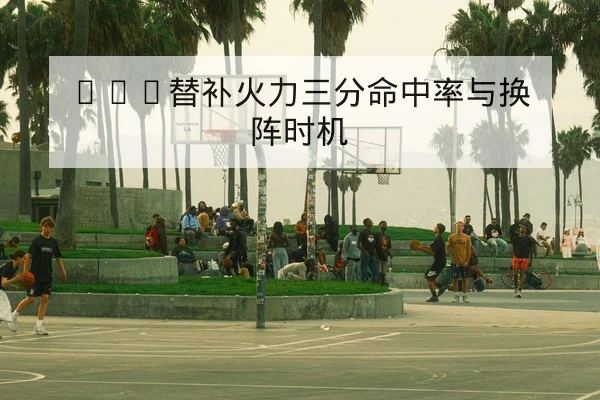 温网现场赛果与球员伤退名单速查