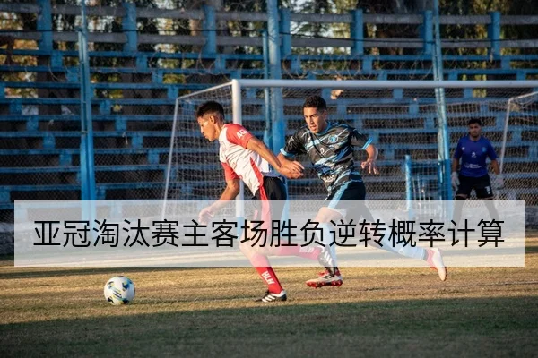 亚冠淘汰赛主客场胜负逆转概率计算