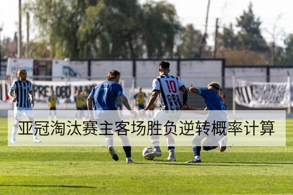 亚冠淘汰赛主客场胜负逆转概率计算