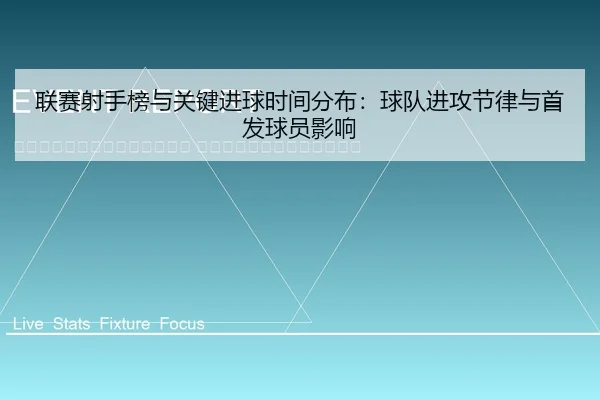 lian-sai-she-shou-bang-yu-guan-jian-jin-qiu-shi-jian-fen-bu-qiu-dui-jin-gong-jie-lv-yu-shou-fa-qiu-yuan-ying-xiang-2-101.jpg