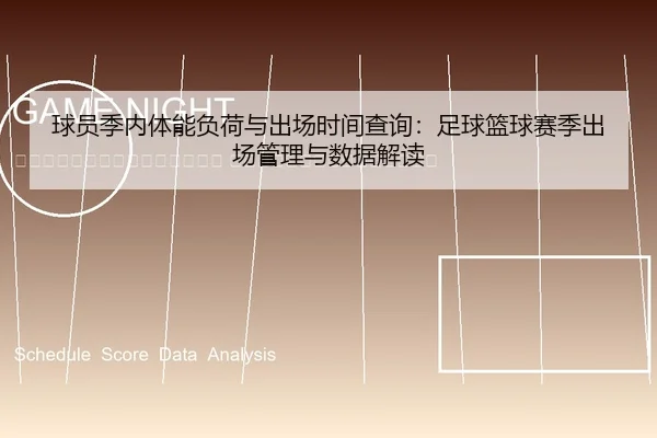 qiu-yuan-ji-nei-ti-neng-fu-he-yu-chu-chang-shi-jian-cha-xun-zu-qiu-lan-qiu-sai-ji-chu-chang-guan-li-yu-shu-ju-jie-du-2-464.jpg