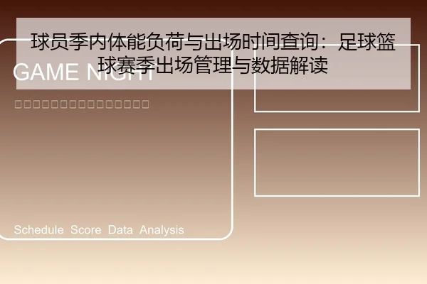 球员季内体能负荷与出场时间查询：足球篮球赛季出场管理与数据解读