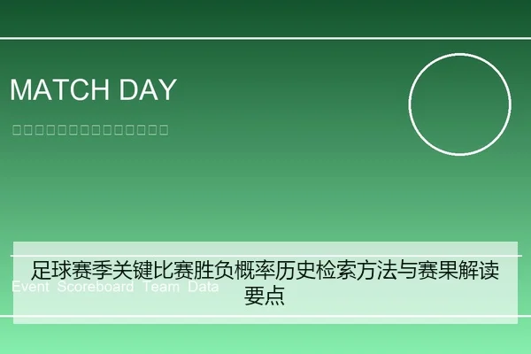 足球赛季关键比赛胜负概率历史检索方法与赛果解读要点